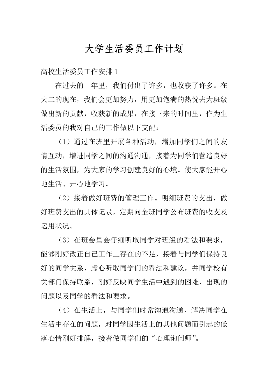 大学生活委员工作计划范本.docx_第1页