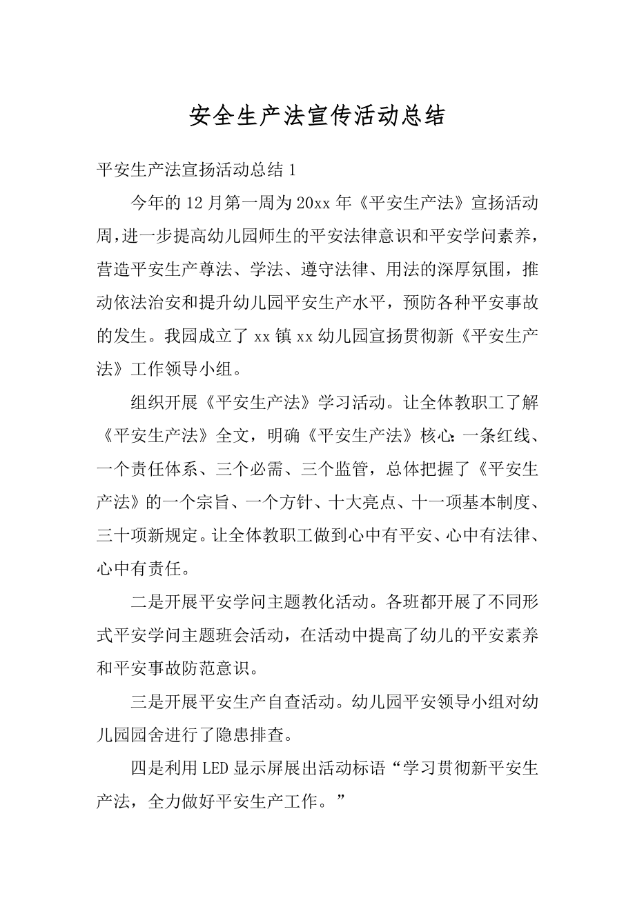 安全生产法宣传活动总结优质.docx_第1页