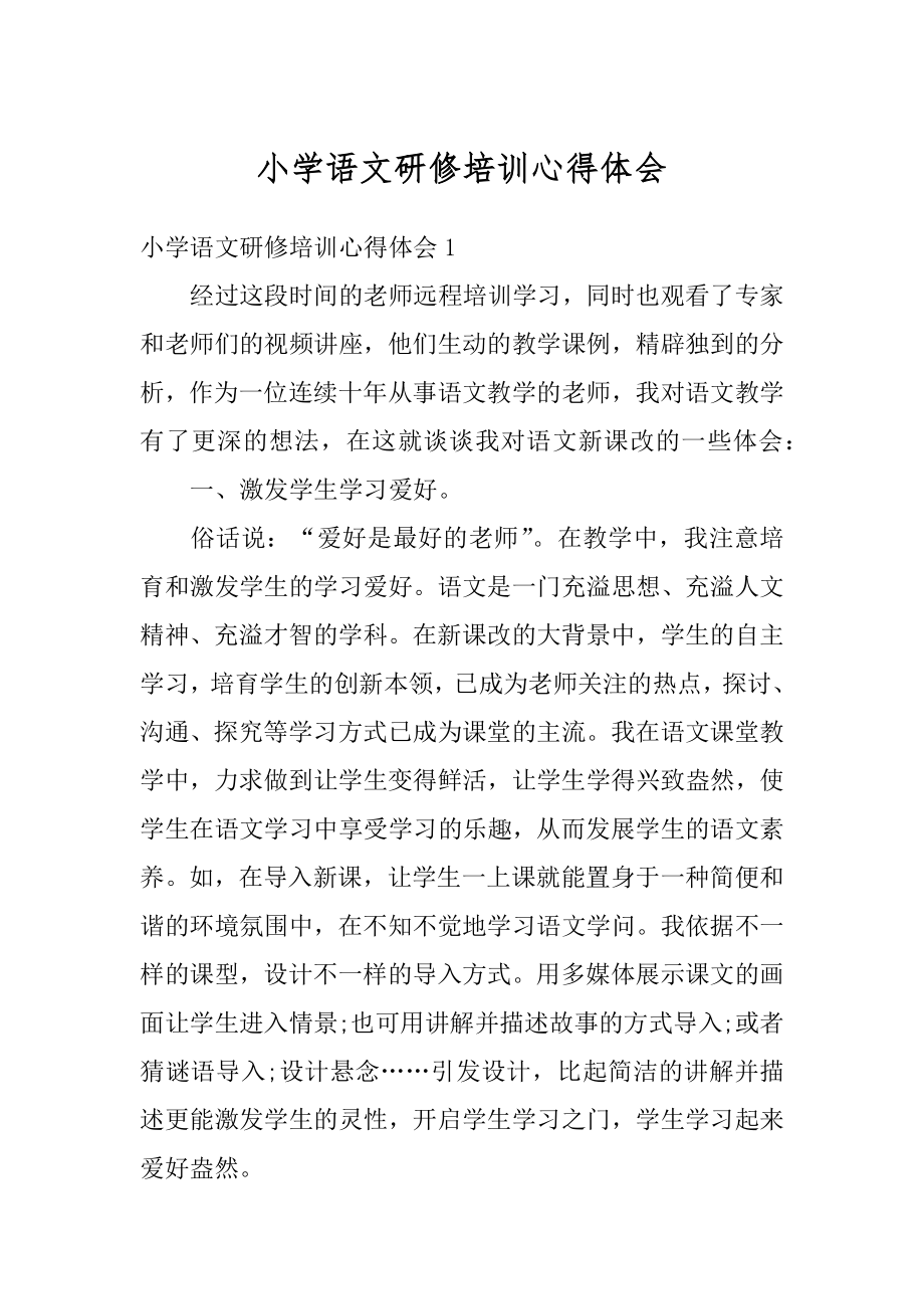 小学语文研修培训心得体会精选.docx_第1页