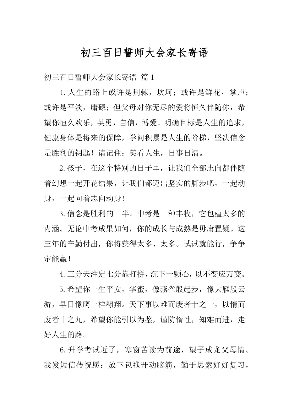 初三百日誓师大会家长寄语精选.docx_第1页