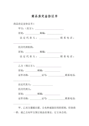 商品房定金协议书最新.docx