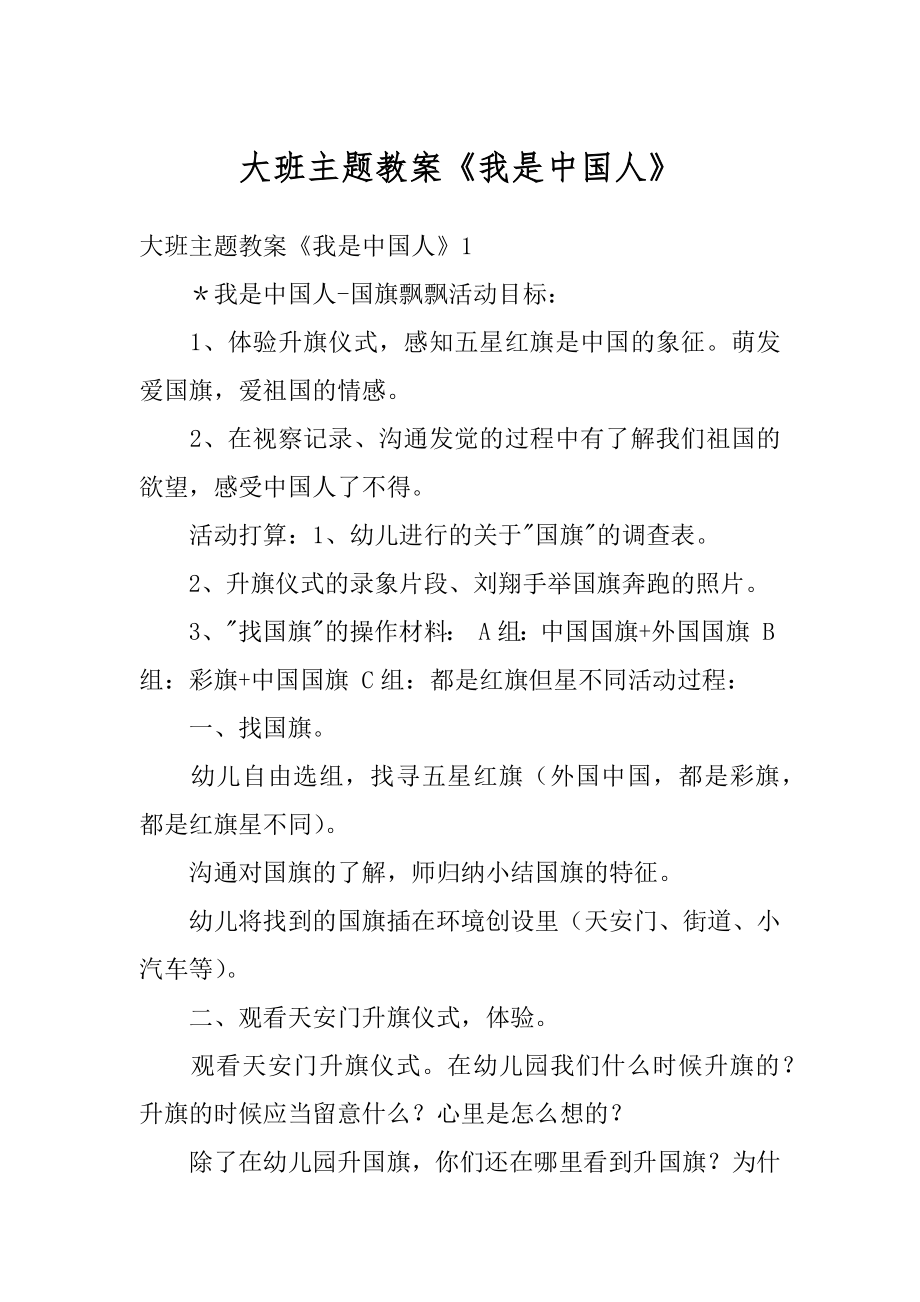 大班主题教案《我是中国人》汇总.docx_第1页