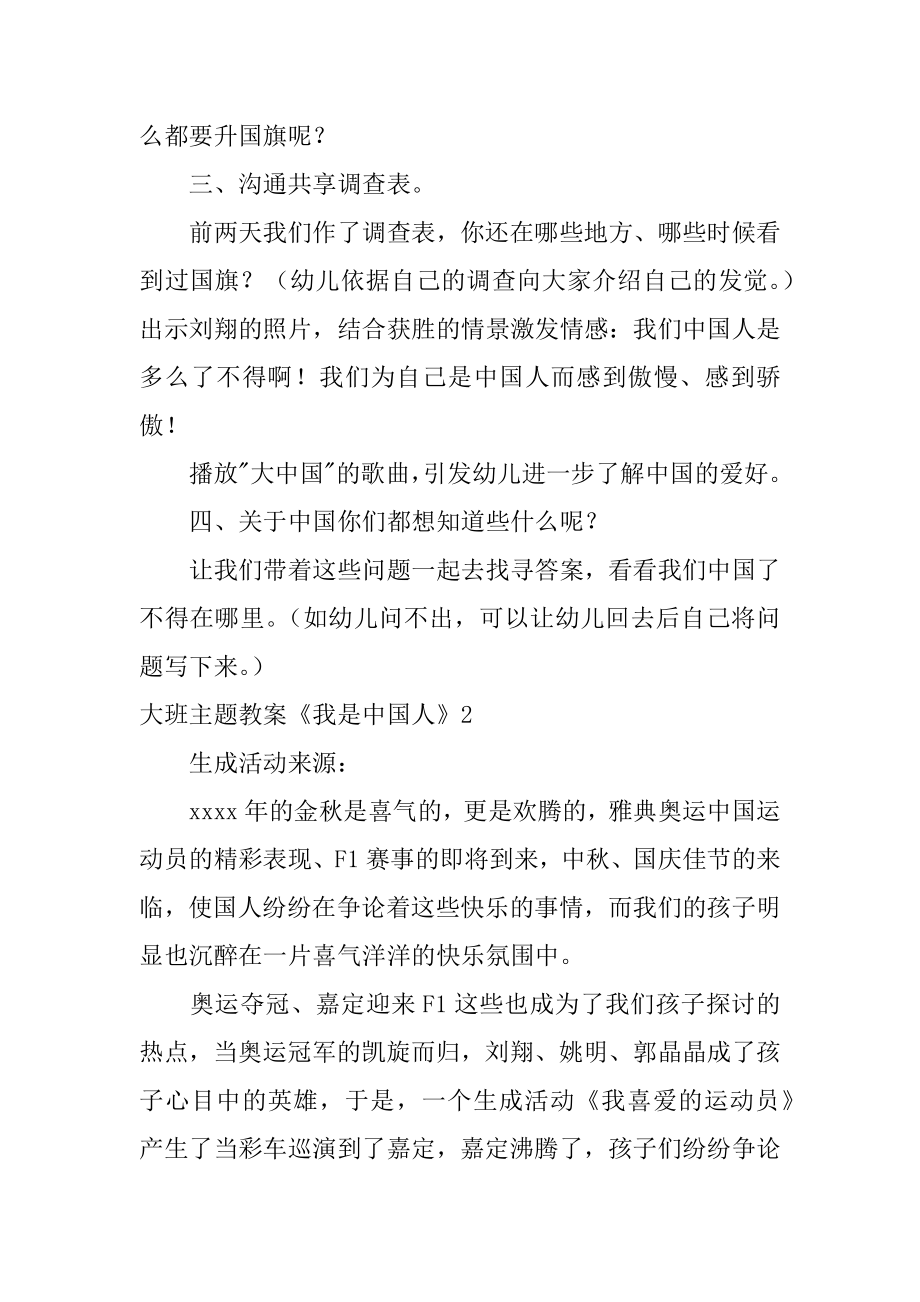 大班主题教案《我是中国人》汇总.docx_第2页