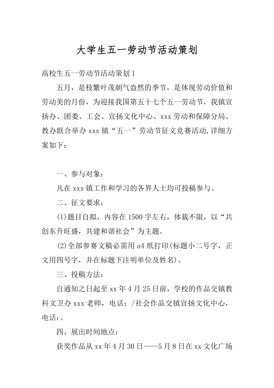 大学生五一劳动节活动策划汇编.docx_第1页