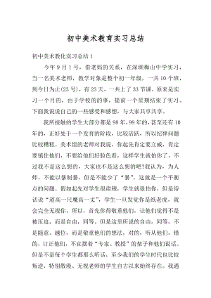 初中美术教育实习总结最新.docx