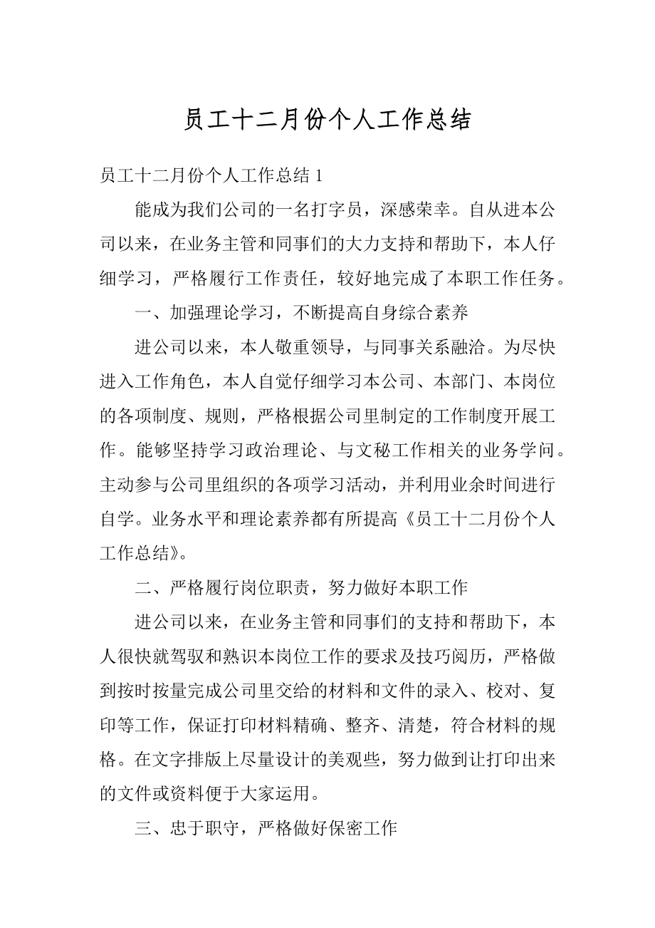 员工十二月份个人工作总结精编.docx_第1页