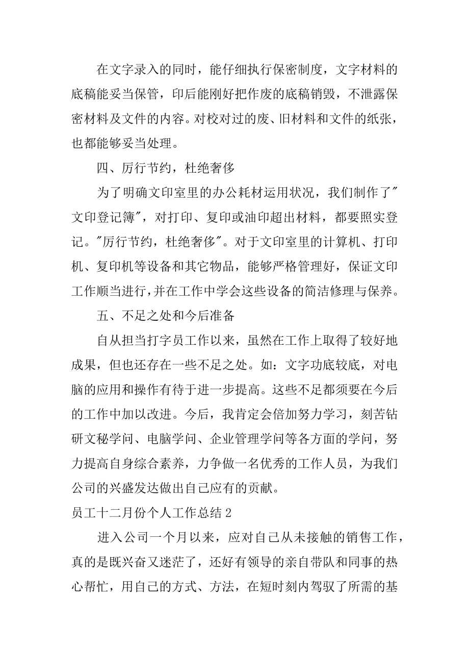 员工十二月份个人工作总结精编.docx_第2页