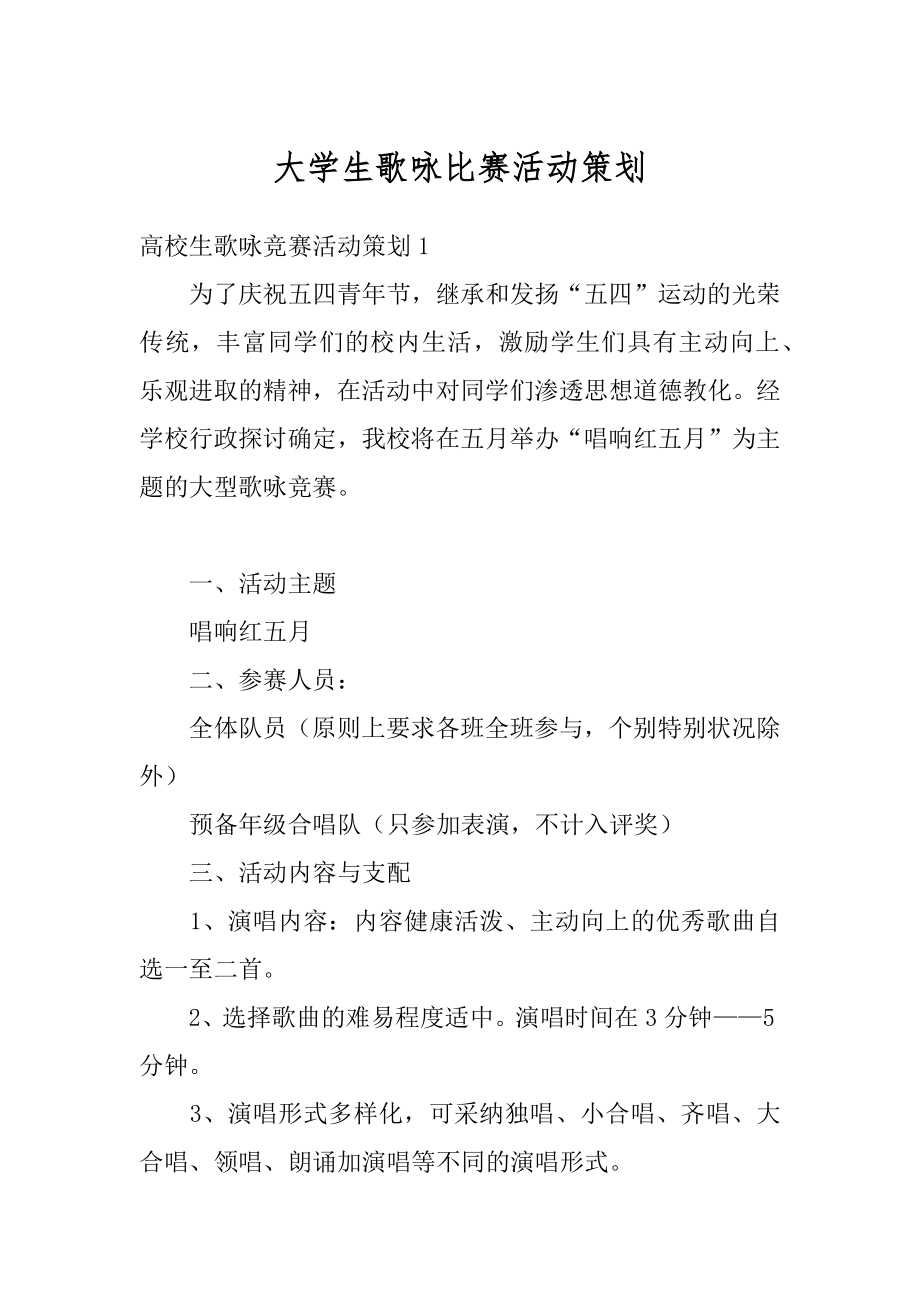 大学生歌咏比赛活动策划范例.docx_第1页