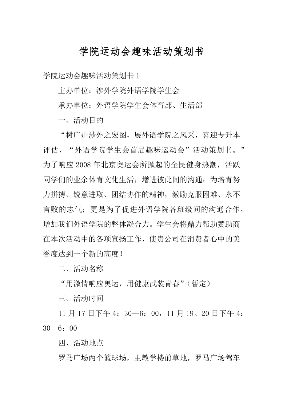 学院运动会趣味活动策划书汇编.docx_第1页