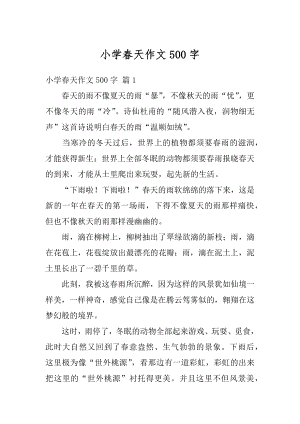 小学春天作文500字优质.docx