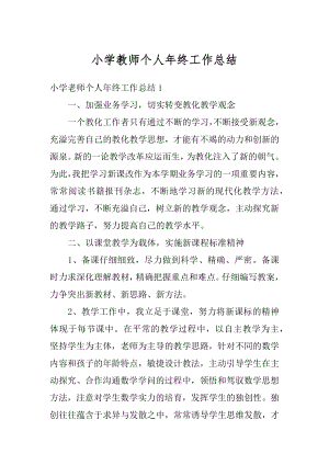 小学教师个人年终工作总结例文.docx