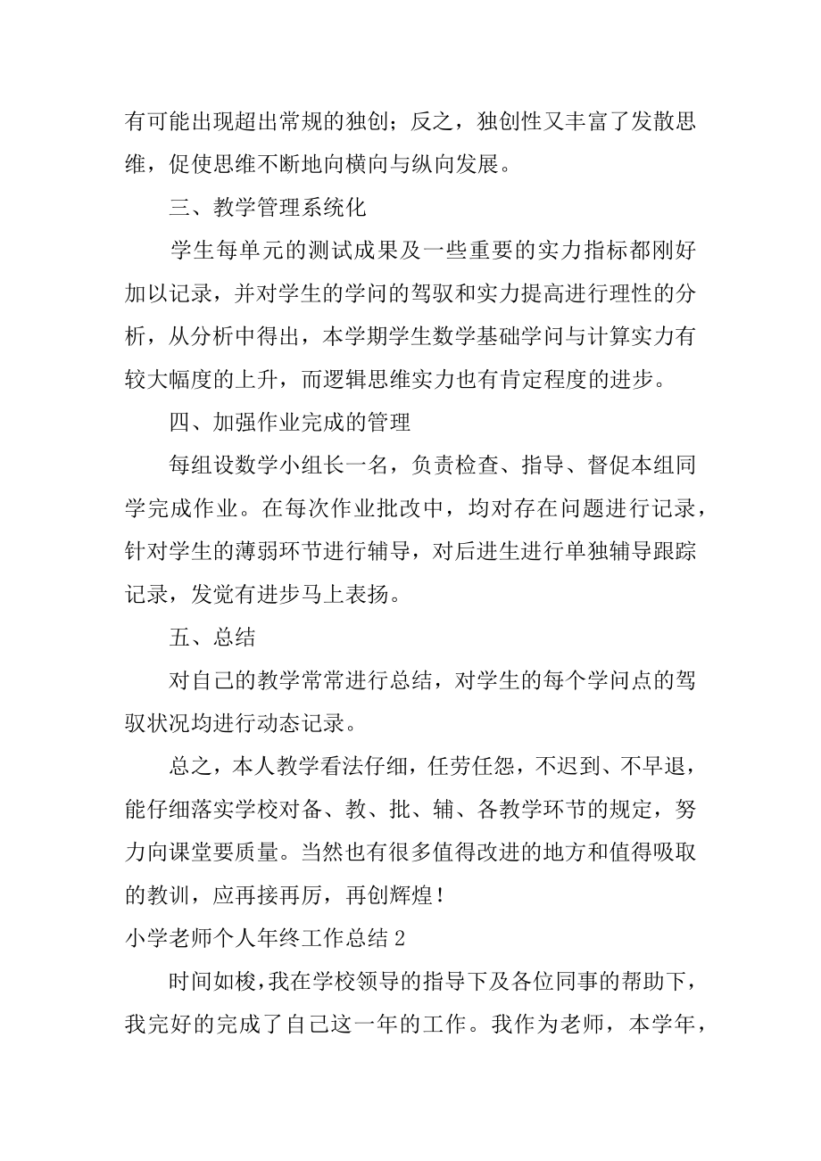 小学教师个人年终工作总结例文.docx_第2页