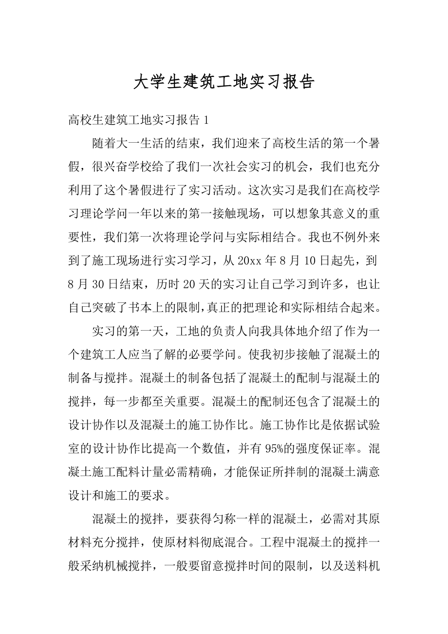 大学生建筑工地实习报告汇编.docx_第1页