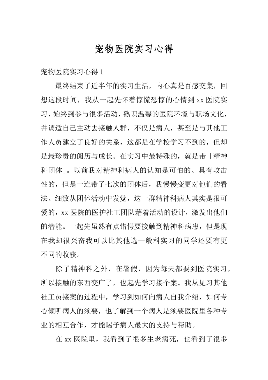 宠物医院实习心得范例.docx_第1页