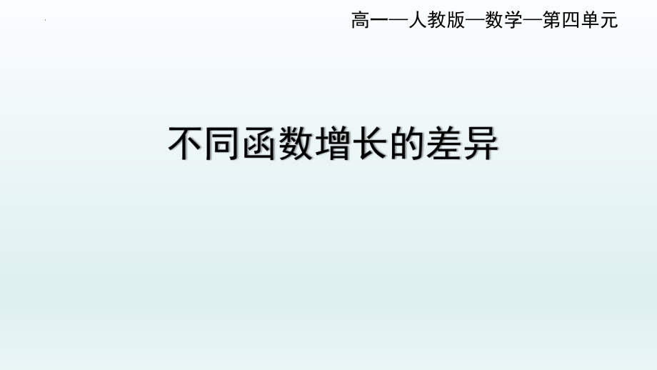 4.4.3不同函数增长的差异课件--高一上学期数学人教A版（2019）必修第一册.pptx_第1页