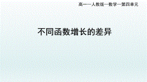 4.4.3不同函数增长的差异课件--高一上学期数学人教A版（2019）必修第一册.pptx