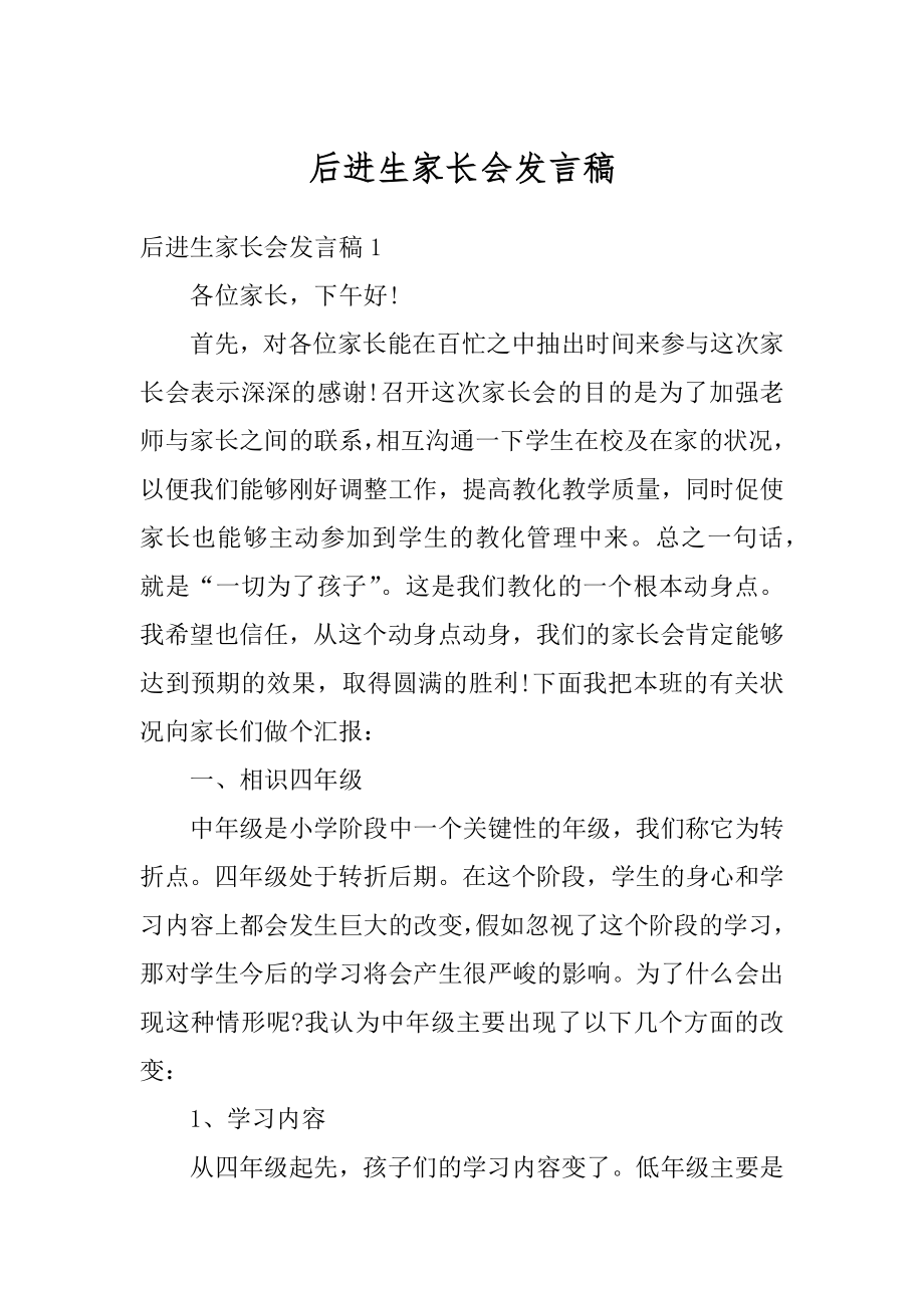 后进生家长会发言稿范本.docx_第1页