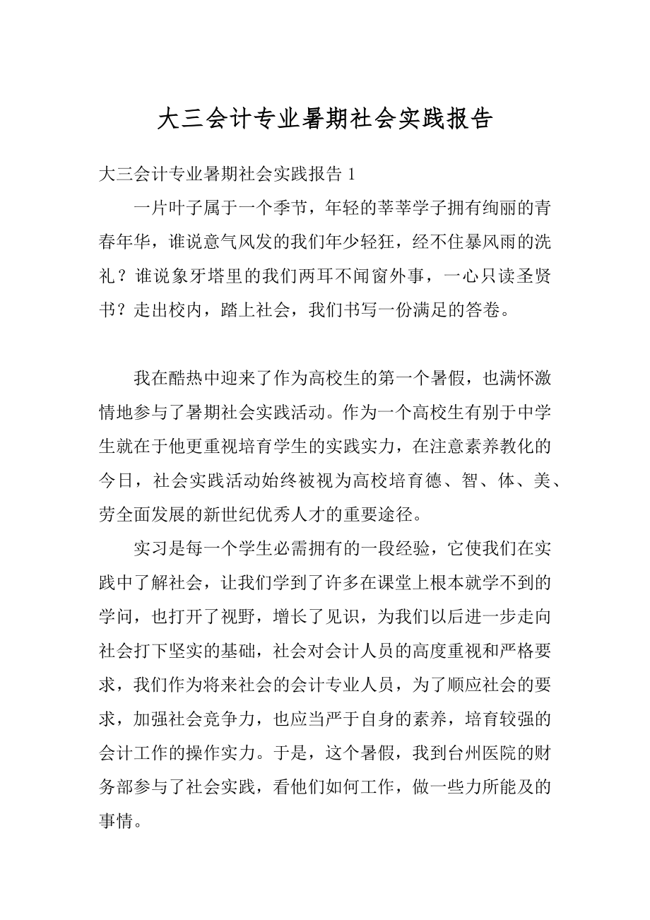 大三会计专业暑期社会实践报告范本.docx_第1页