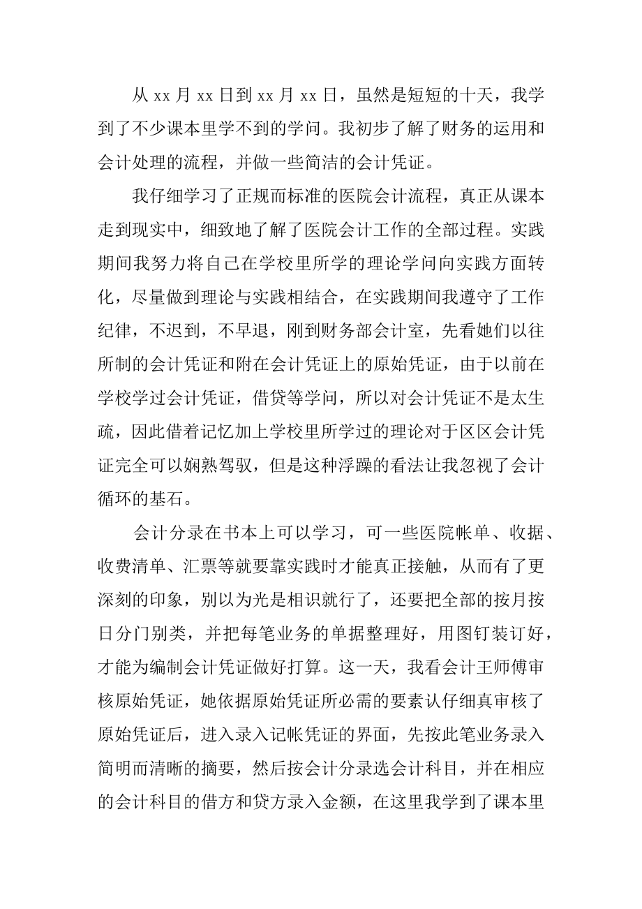 大三会计专业暑期社会实践报告范本.docx_第2页