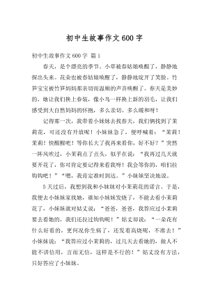 初中生故事作文600字优质.docx