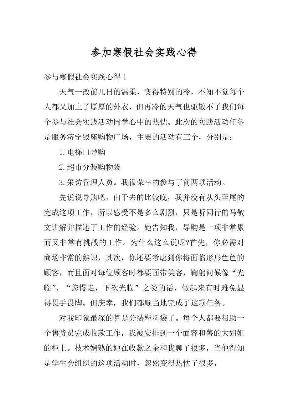 参加寒假社会实践心得汇总.docx_第1页