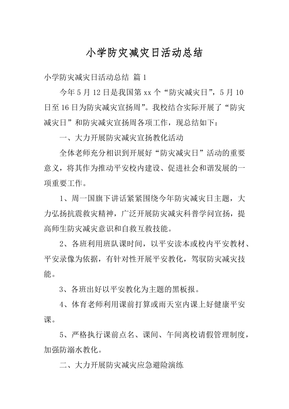 小学防灾减灾日活动总结最新.docx_第1页