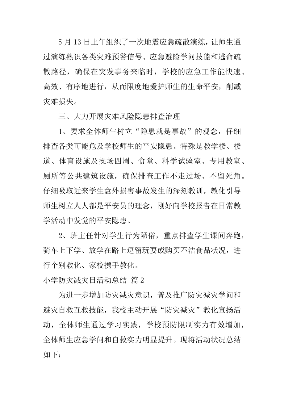 小学防灾减灾日活动总结最新.docx_第2页