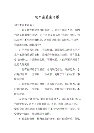 初中生差生评语汇总.docx