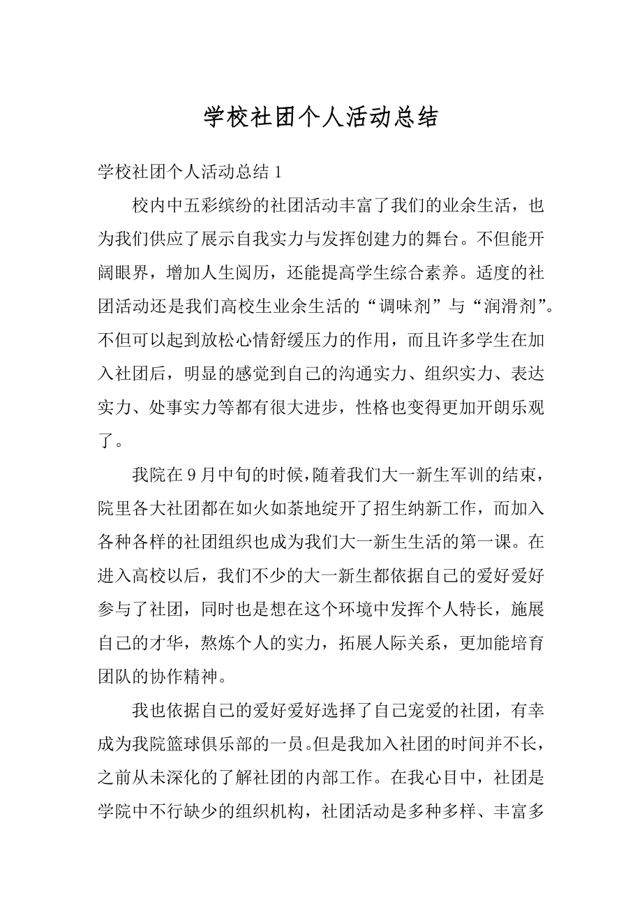 学校社团个人活动总结汇编.docx_第1页