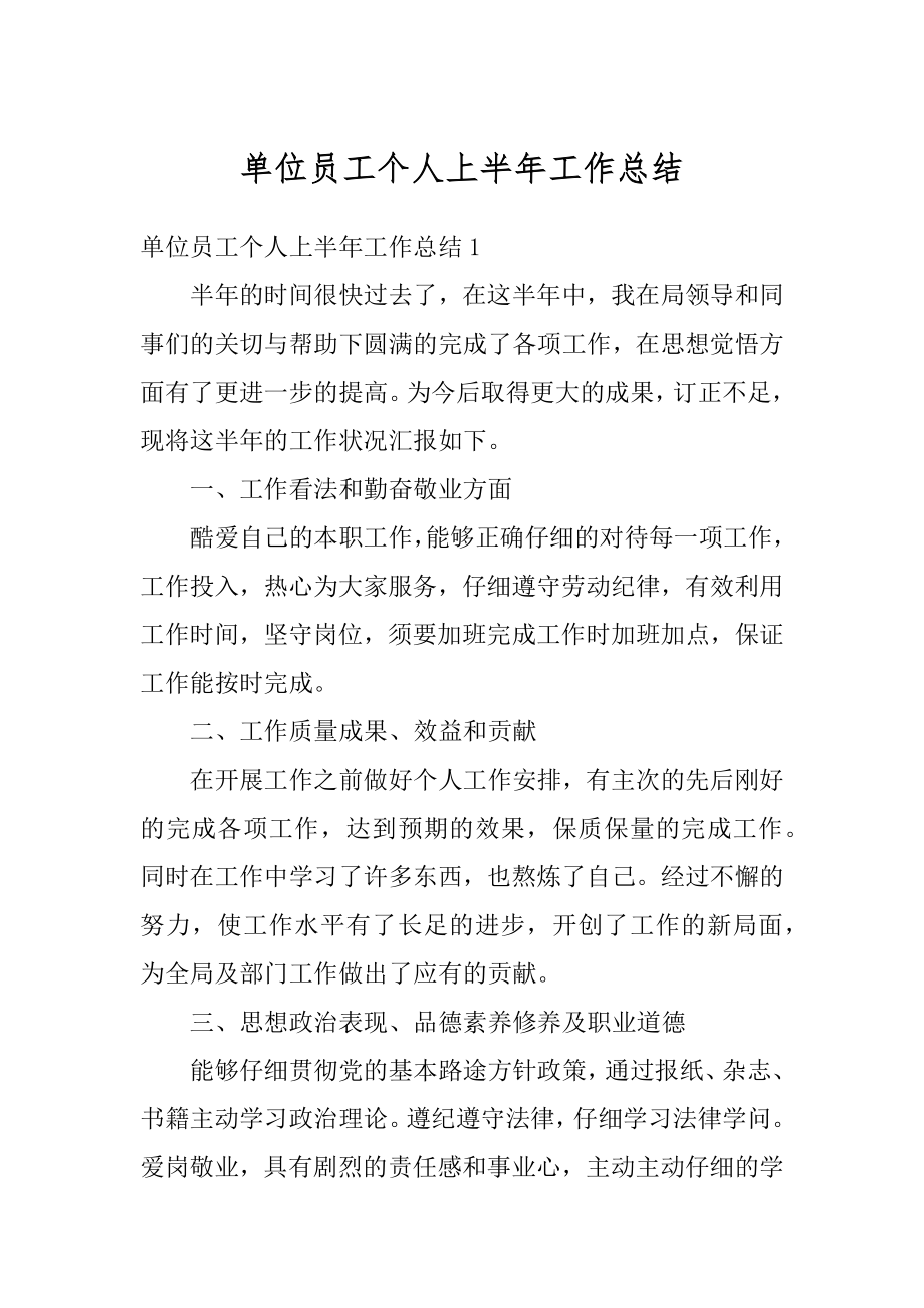 单位员工个人上半年工作总结范本.docx_第1页