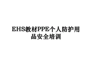 EHS教材PPE个人防护用品安全培训.ppt