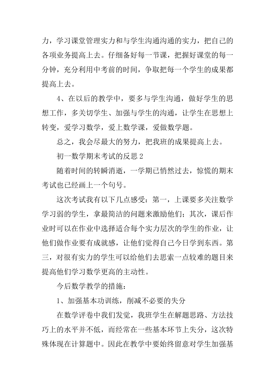 初一数学期末考试的反思精选.docx_第2页