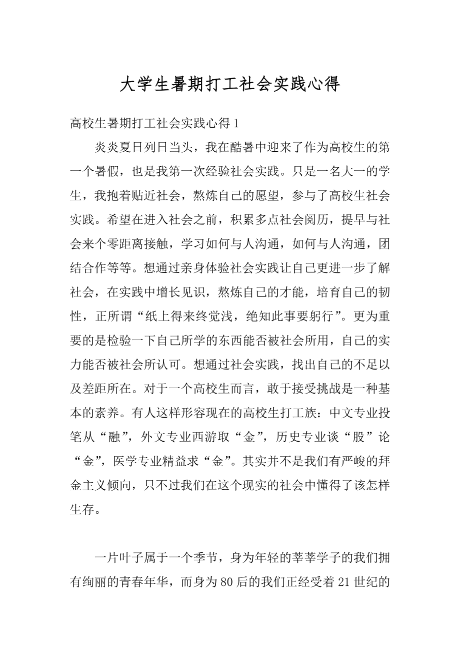 大学生暑期打工社会实践心得范文.docx_第1页