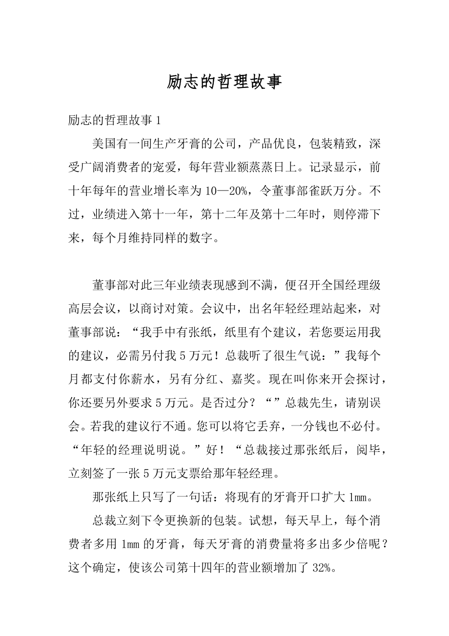 励志的哲理故事汇总.docx_第1页