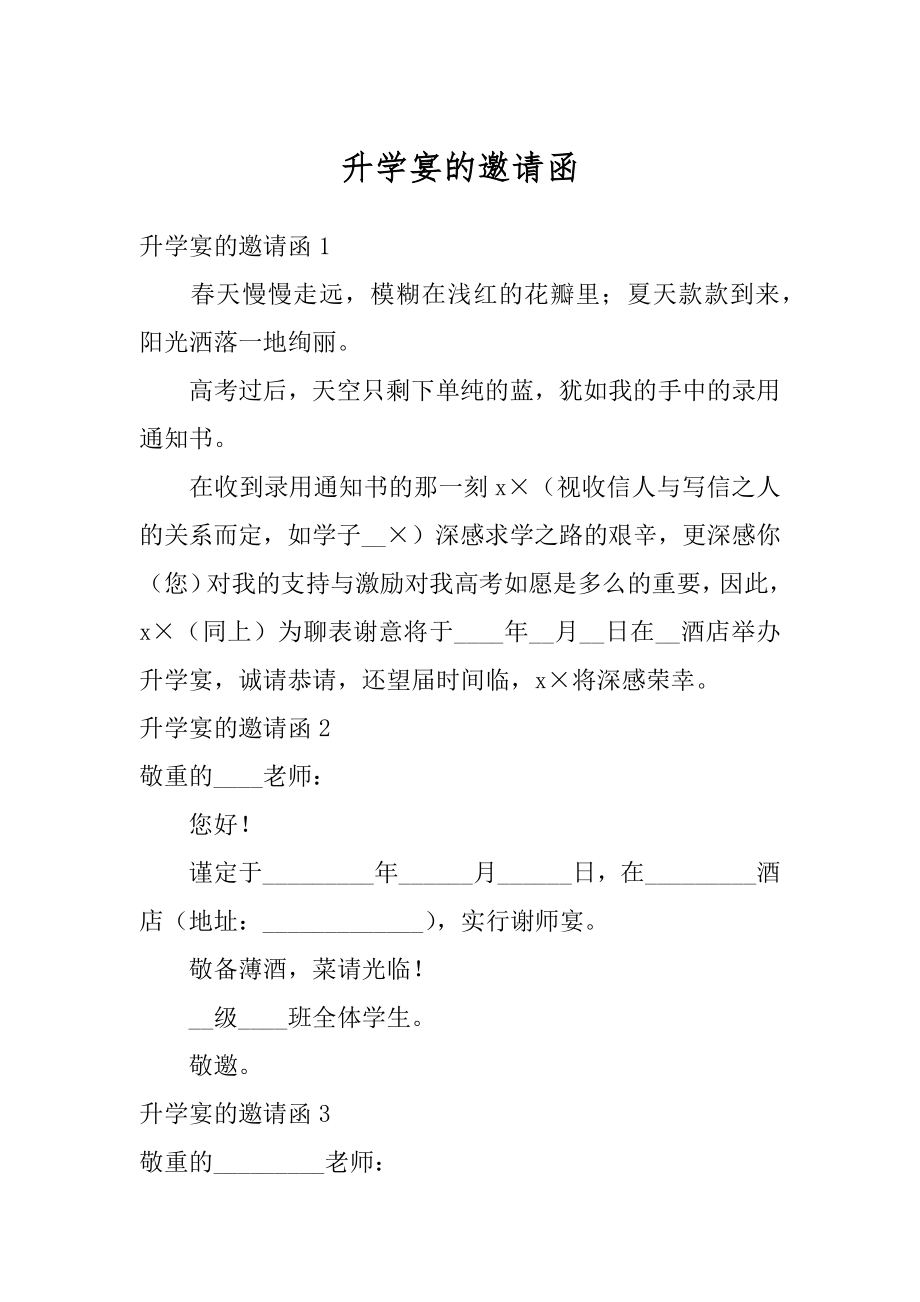 升学宴的邀请函范本.docx_第1页