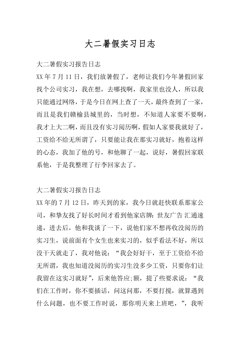 大二暑假实习日志精选.docx_第1页