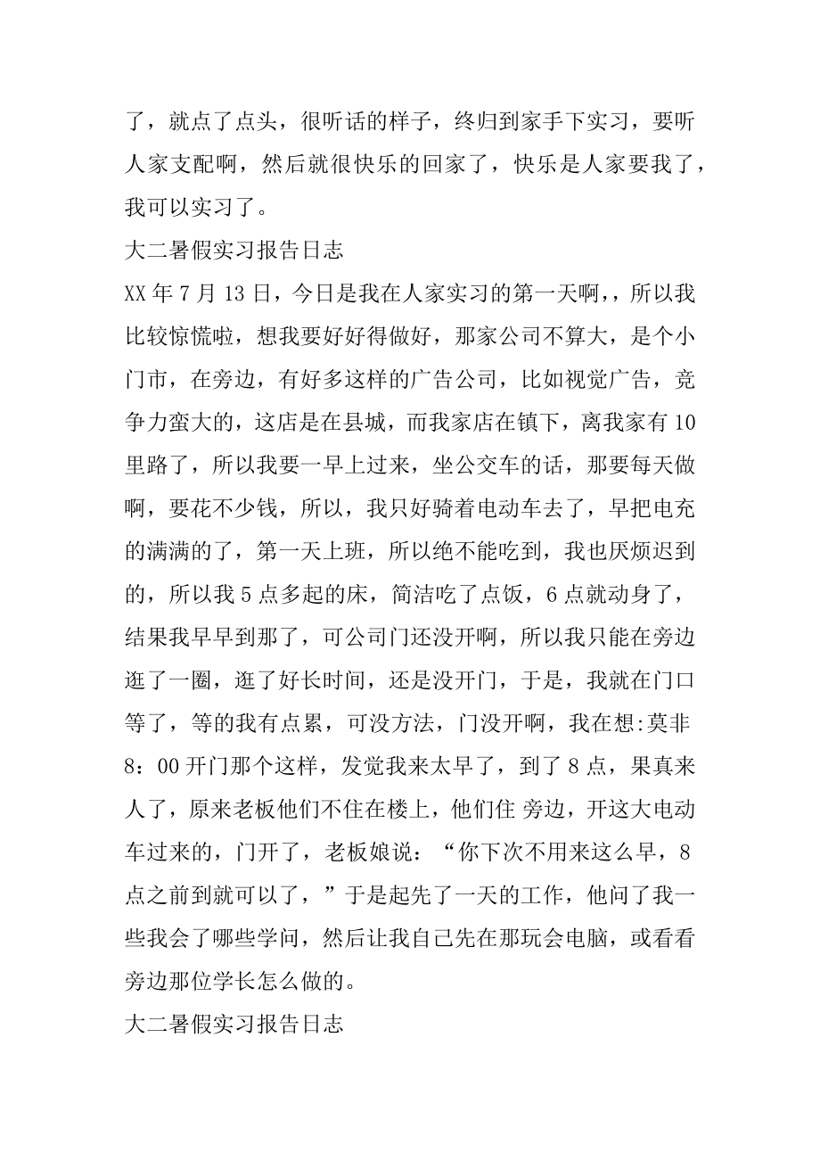 大二暑假实习日志精选.docx_第2页