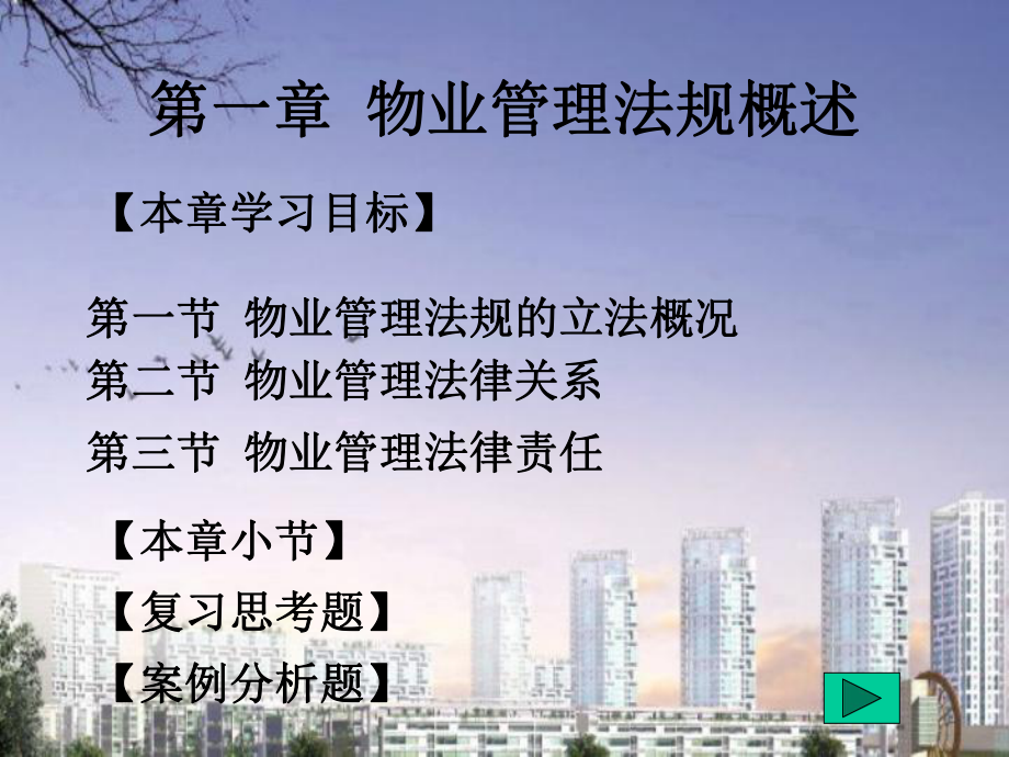 第1章物业管理法规概述（修改）.ppt_第2页