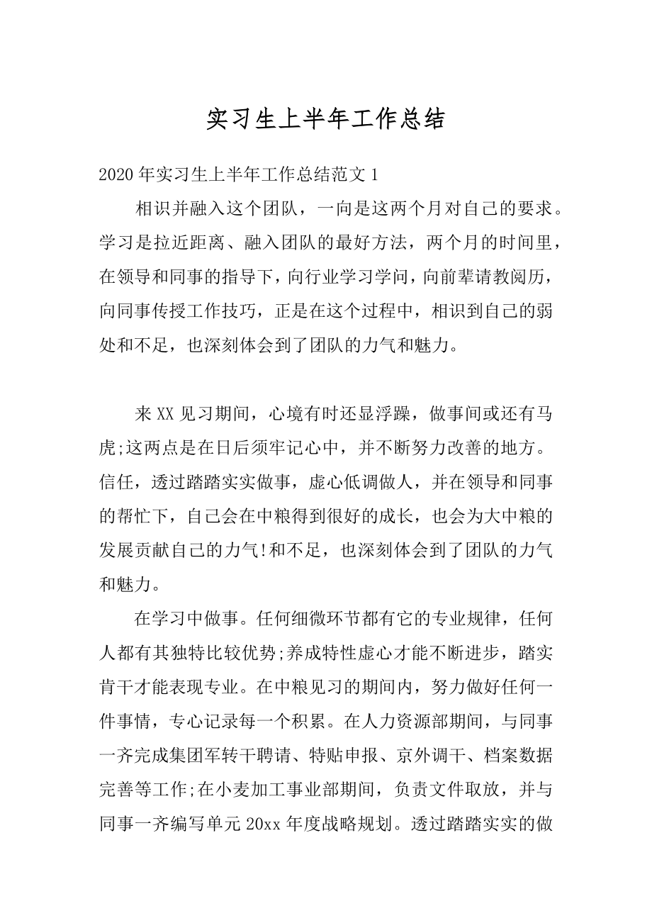 实习生上半年工作总结汇总.docx_第1页