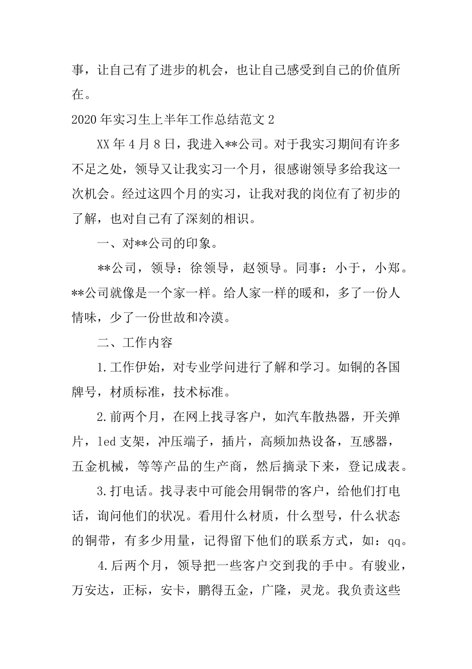 实习生上半年工作总结汇总.docx_第2页