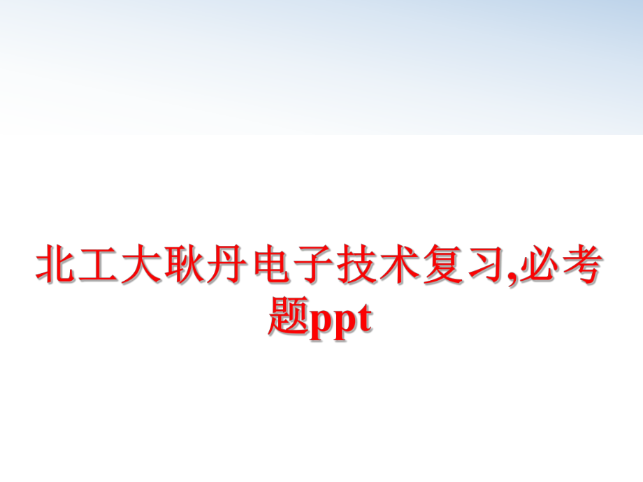 最新北工大耿丹电子技术复习,必考题ppt幻灯片.ppt_第1页