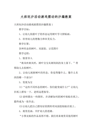 大班玩沙活动游戏摆动的沙漏教案优质.docx