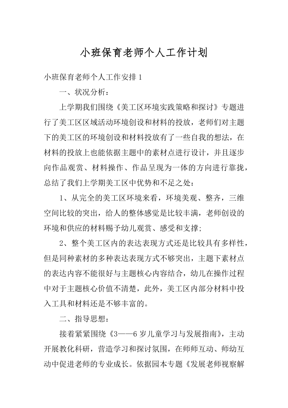 小班保育老师个人工作计划例文.docx_第1页