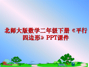 最新北师大版数学二年级下册《平行四边形》PPT课件PPT课件.ppt