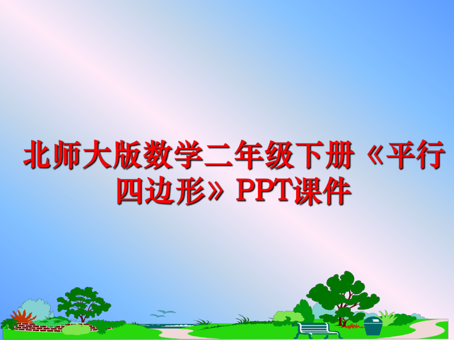 最新北师大版数学二年级下册《平行四边形》PPT课件PPT课件.ppt_第1页