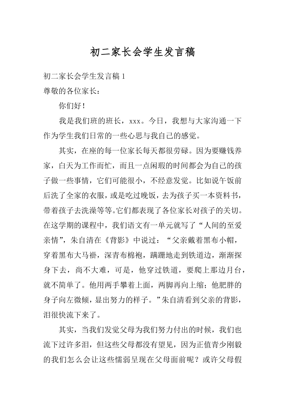 初二家长会学生发言稿汇总.docx_第1页