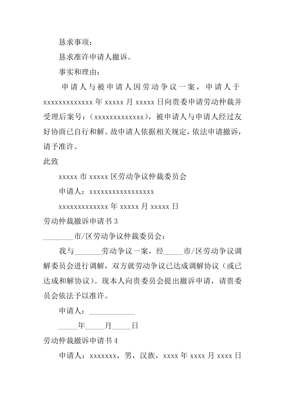 劳动仲裁撤诉申请书精品.docx_第2页