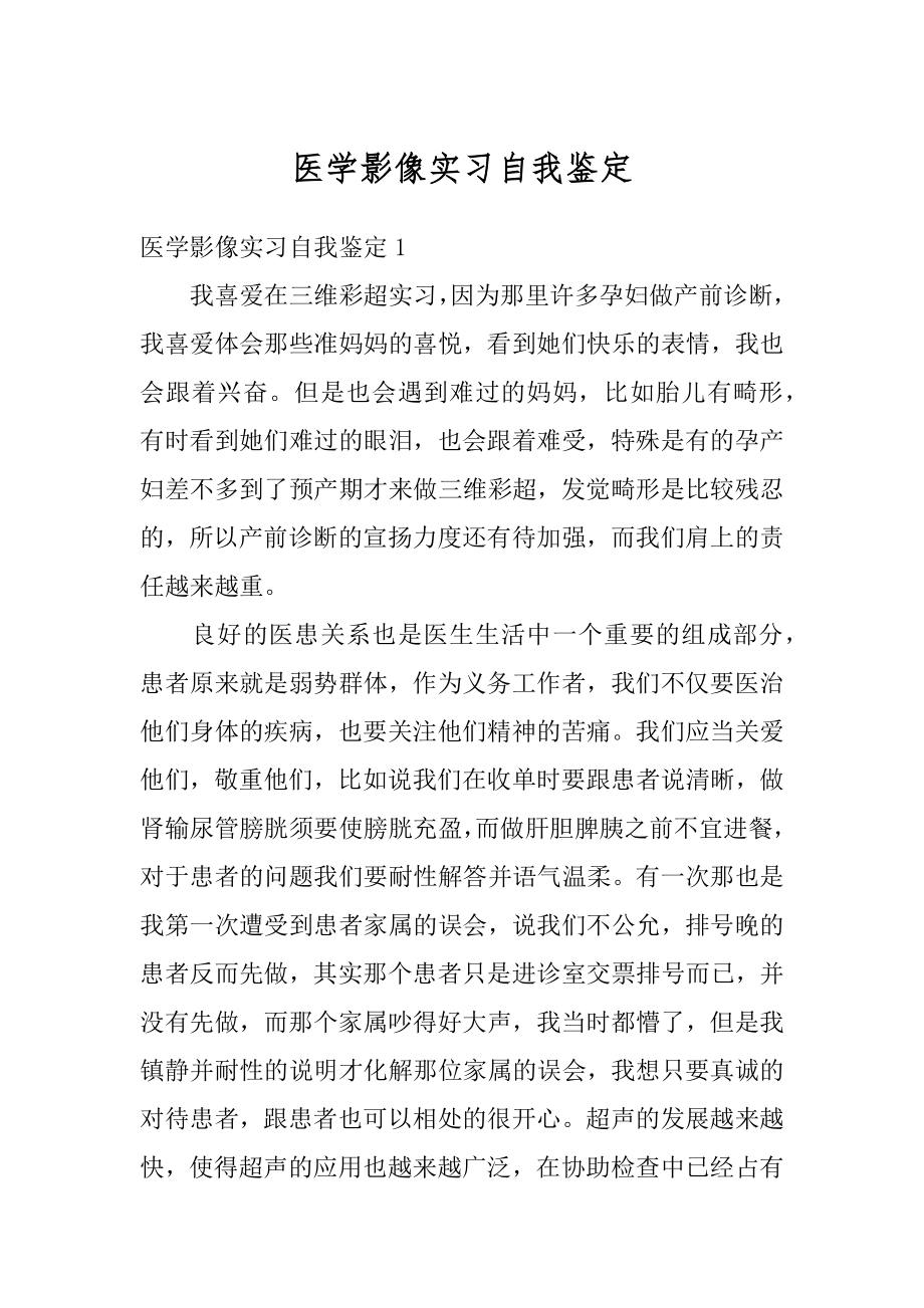 医学影像实习自我鉴定范文.docx_第1页