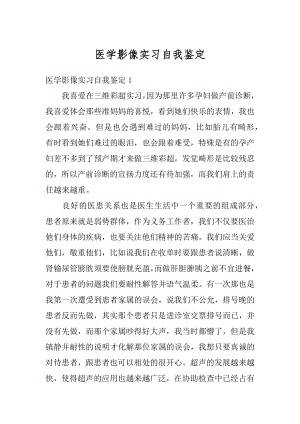 医学影像实习自我鉴定范文.docx