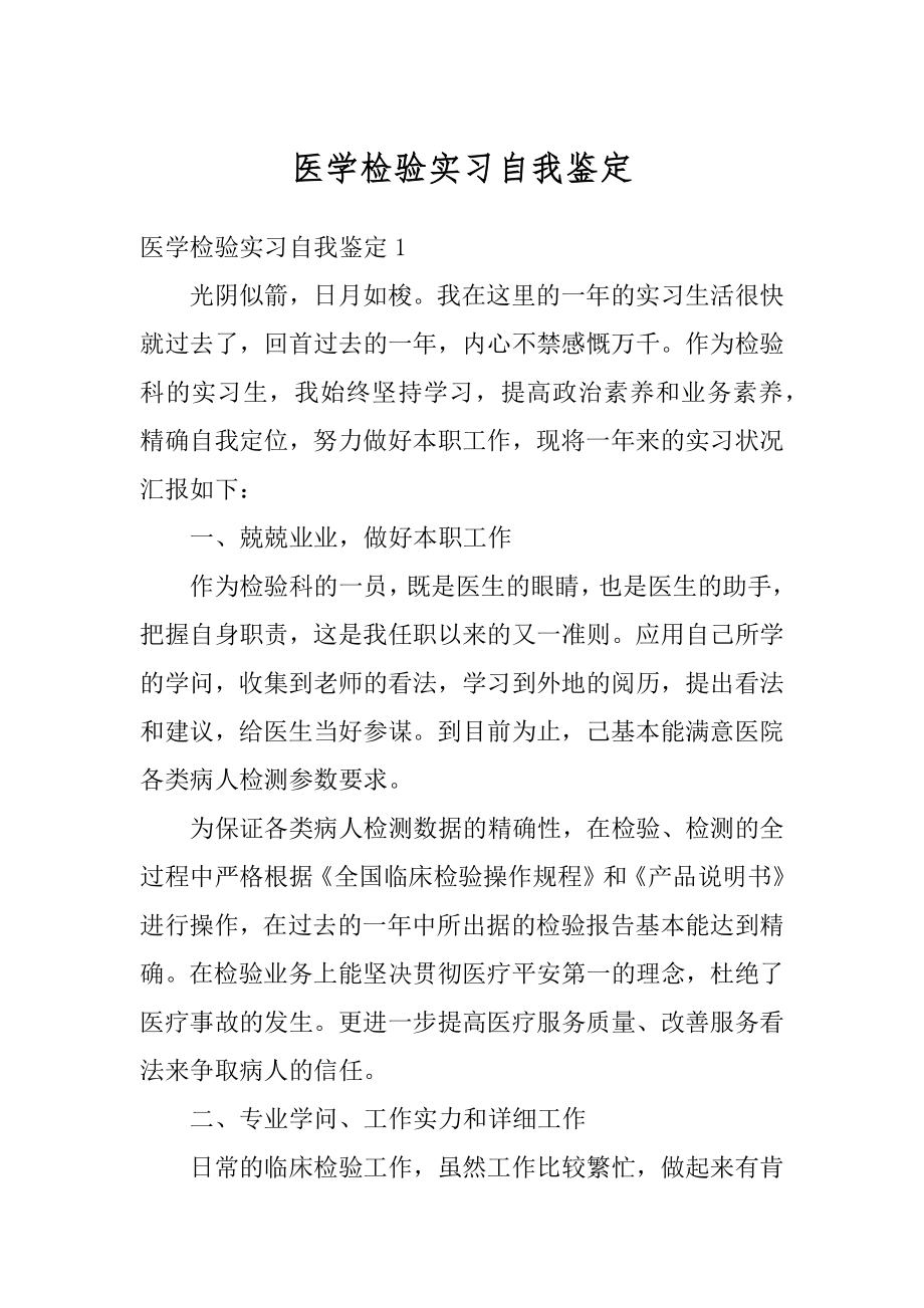 医学检验实习自我鉴定最新.docx_第1页